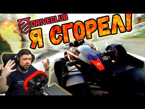 Видео: DRIVECLUB МЕНЯ УНИЧТОЖИЛ!
