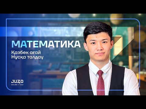 Видео: МАТЕМАТИКА  | НҰСҚА ТАЛДАУ| ҚАЗБЕК АҒАЙ