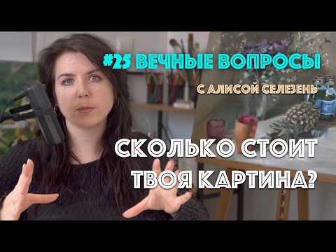 Видео: #25 Сколько стоит картина новичка? | Вечные вопросы с Алисой Селезень