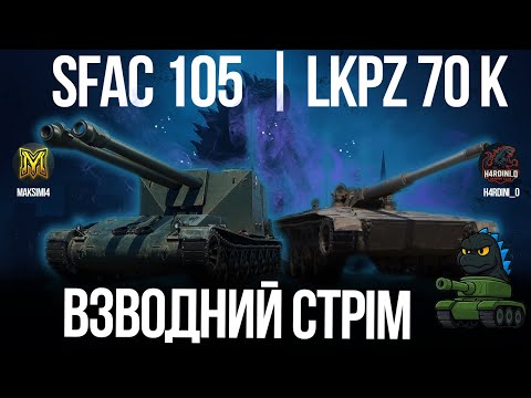 Видео: Обережно(Так звісно)сидимо в кущиках на LKpz.70 K та світимо для @maksimi4_ua  #wot_ua #h4rdini_o