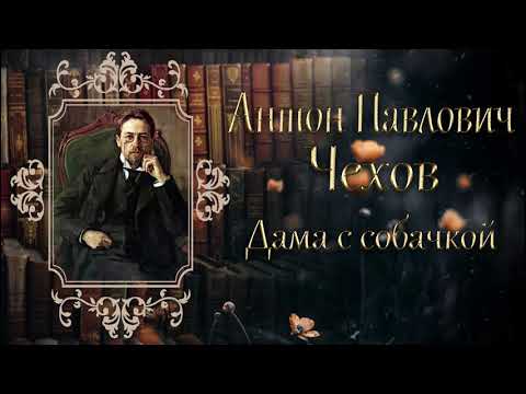 Видео: Антон Павлович Чехов - Дама с собачкой