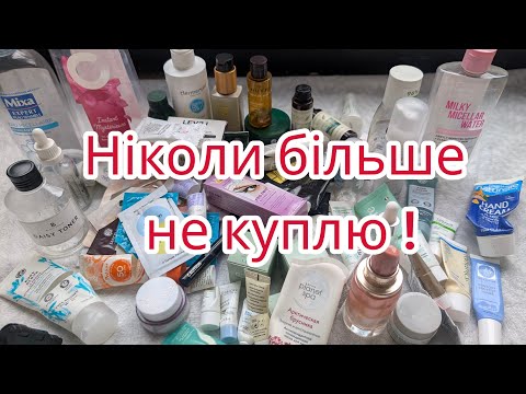 Видео: Ніколи більше не куплю! Порожні баночки косметики за жовтень 2025.   2 частина.