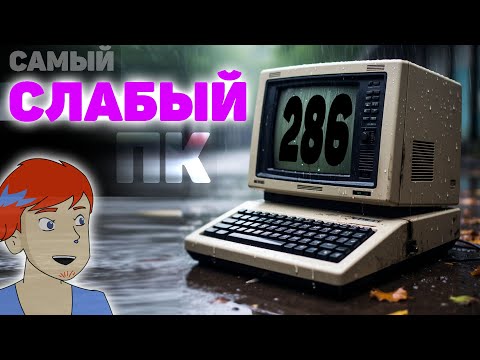 Видео: (С) 1982 Intel 80286 - 6 MHz на что способен? Против Pentium 3 - Начало
