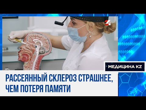 Видео: Рассеянный склероз: почему это не про плохую память, и как лечат сегодня болезнь в Казахстане