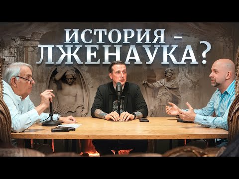 Видео: Историю пишут победители! История - это наука? Евгений Жаринов, Николай Жаринов, Станислав Жаринов