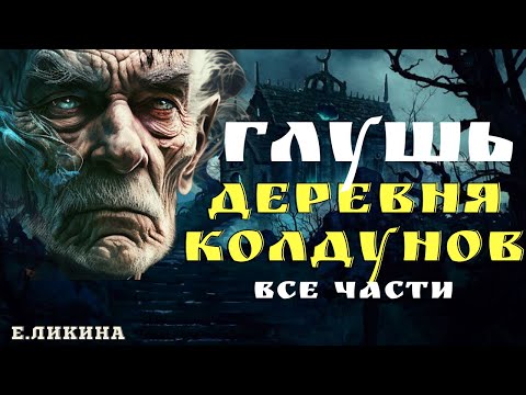 Видео: Захрепиха/ Елена Ликина/ Страшные истории про деревню и ведьм/ Деревенские страшилки