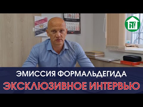 Видео: ЭМИССИЯ ФОРМАЛЬДЕГИДА I ИНТЕРВЬЮ С ДИРЕКТОРОМ I МЕБЕЛЬ ИЗ ФАНЕРЫ