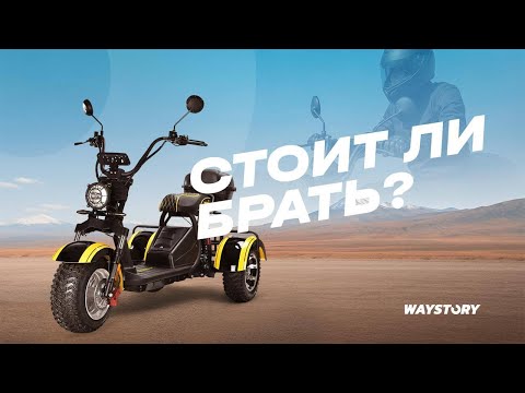 Видео: Трёхколёсный МОНСТР! Обзор Siberton Pro Trike 3000W – комфорт и мощь! | WAYSTORY