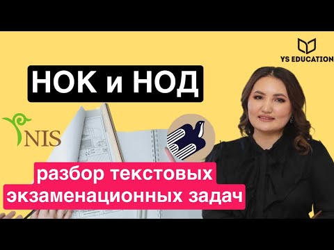 Видео: НОК и НОД чисел