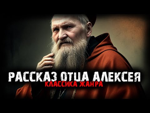 Видео: Рассказ отца Алексея - Классика жанра