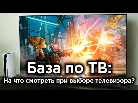 Видео: Как выбрать ХОРОШИЙ телевизор для PS5, PS5 Pro и Xbox Series S/X?