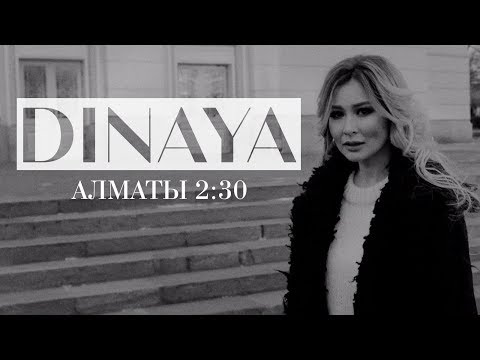 Видео: ДинаЯ - Алматы 2:30