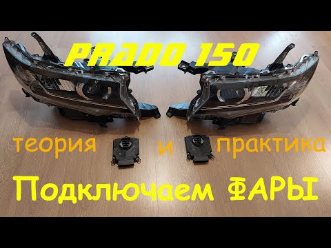 Видео: Подключаем оригинальные фары на Toyota Prado 150