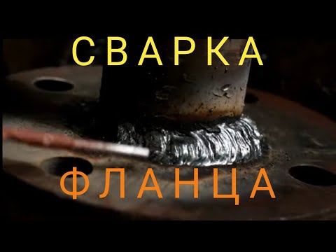 Видео: Сварка фланца рутиловыми электродами, - АНО-21! Сварка для начинающих!
