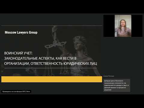 Видео: Вебинар Moscow Lawyers Group:Воинский учет год спустя после принятия Закона об электронных повестках