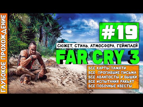 Видео: Far Cry 3 | Глубокое прохождение #19 - Финал