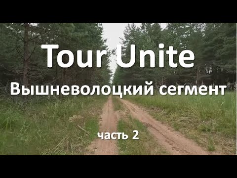 Видео: Одиночное велопутешествие по маршруту Tour Unite часть 2