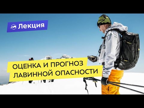 Видео: Как оценить и спрогнозировать лавинную опасность
