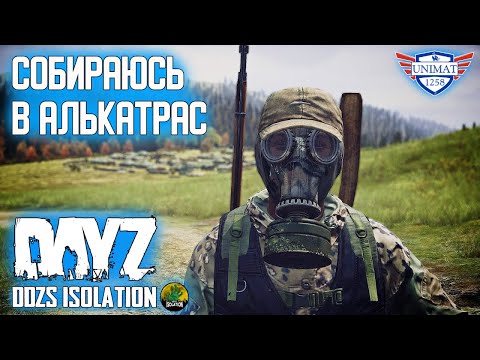 Видео: СОБИРАЮСЬ В РЕЙД НА АЛЬКАТРАС | DAYZ Isolation PVE | #34