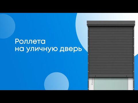 Видео: Как установить рольставни?