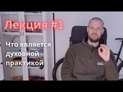 Видео: Что такое духовная практика | Лекция #1