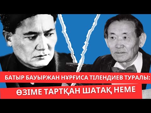 Видео: Батыр Бауыржан Нұрғиса Тілендиев туралы: Өзіме тартқан шатақ неме