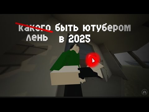 Видео: Какого быть ютубером в 2025 году #gorebox #mem #video #горебокс #мем 