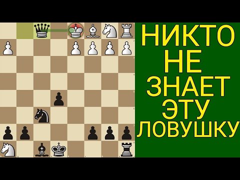 Видео: ТЫ ОБЯЗАН ЗНАТЬ ЭТУ ЛОВУШКУ ЧТОБЫ ПОБЕЖДАТЬ В КАЖДОЙ ПАРТИИ. Шахматы ловушки