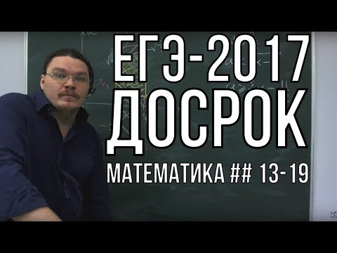 Видео: ЕГЭ-2017. Математика. Досрочная волна. Профильный уровень. 31.03.2017 | Борис Трушин !