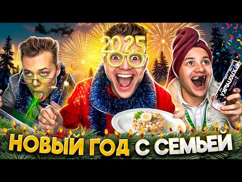 Видео: НОВЫЙ ГОД в КАЖДОЙ СЕМЬЕ !
