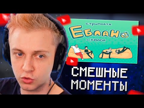Видео: СТИНТ СМОТРИТ: СМЕШНЫЕ МОМЕНТЫ И КЛИПЫ С СТРИМХАТЫ 3БЛАНОВ