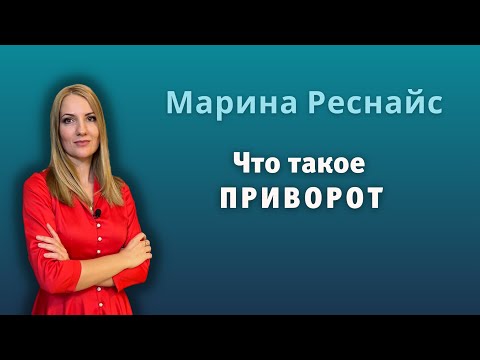 Видео: Что такое приворот?