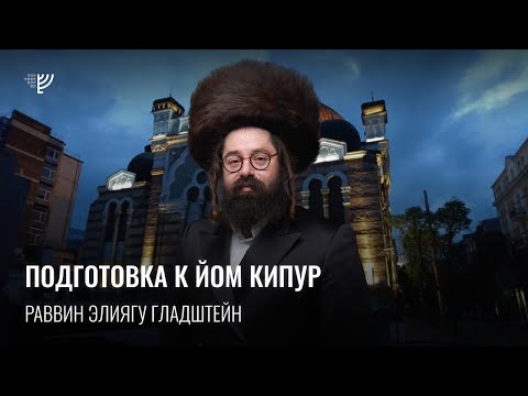 Видео: Подготовка к Йом-Кипуру. Р. Элиягу Гладштейн