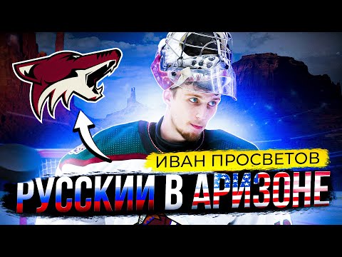 Видео: ИВАН ПРОСВЕТОВ: АМЕРИКА ГЛАЗАМИ РУССКОГО ХОККЕИСТА | СЕКРЕТЫ ВРАТАРЕЙ НХЛ