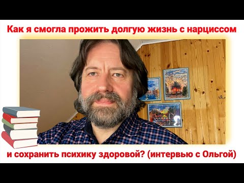 Видео: Как я смогла прожить долгую жизнь с нарциссом и сохранить психику здоровой (интервью с Ольгой)