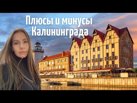 Видео: Калининград.Плюсы и минусы