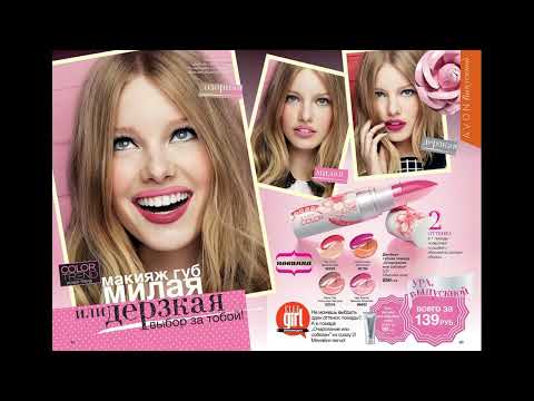 Видео: AVON ЭЙВОН 8 2014 LIKE ME! & FOLLOW ME! ПОДПИСЫВАЙТЕСЬ НА МЕНЯ!
