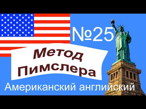 Видео: 25🎧урок по методу доктора Пимслера. Американский английский.