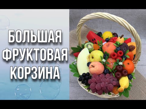 Видео: Большая фруктовая корзина/Сборка и упаковка для перевозки/Мыловарение/Soap