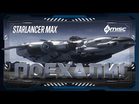 Видео: Star Citizen: Starlancer MAX | Поехали! Обзор, тест-драйв, синхронизация, голосование. | PTU 3.24.3