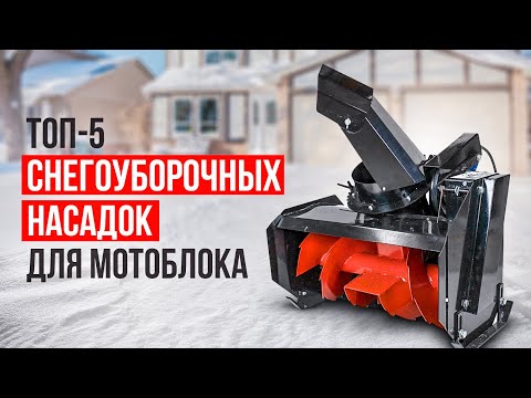 Видео: ТОП-5 снегоуборочных насадок для мотоблока. Какую насадку для уборки снега на мотоблок купить?