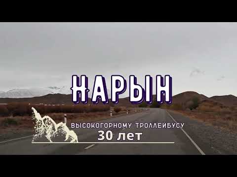 Видео: Нарын. Высокогорному троллейбусу 30 лет.