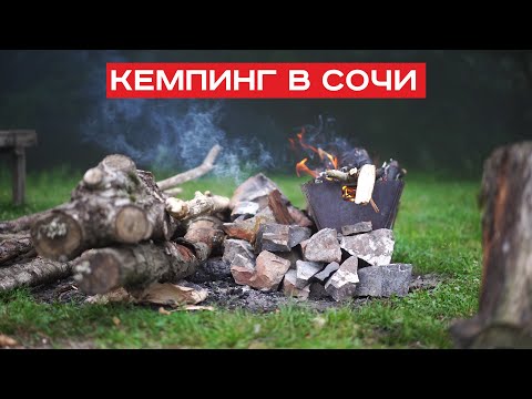 Видео: Ночевка на ЧАЙНОЙ ПЛАНТАЦИИ в Сочи в палатке // Кемпинг в Сочи - Хоста Чай Возрождение