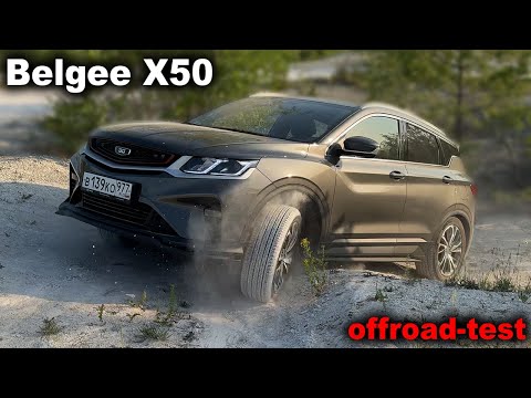Видео: Самый беспомощный? Belgee X50 на лёгких горках и диагональном вывешивании...