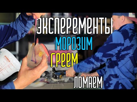 Видео: Эксперименты с пластизолем: заморозка, нагрев и ... Смотрите сами.