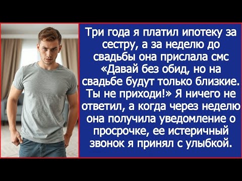 Видео: Я 3 года платил ипотеку сестры, но оказался недостаточно близким, чтобы быть на ее свадьбе