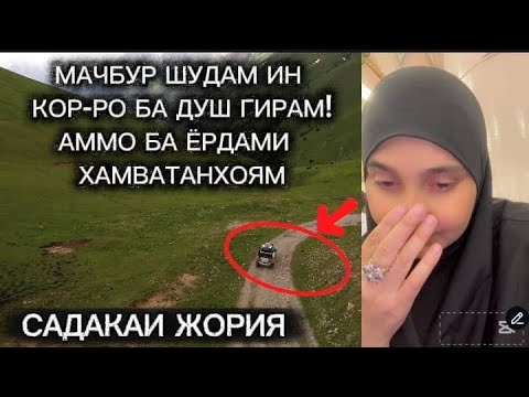Видео: Ку ки дар Бари махай и кор именно барои хдмай 😭🤲🏻