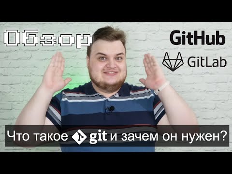 Видео: Что такое Git, GitHub и GitLab? / Обзор системы контроля версий