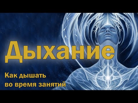 Видео: Как правильно дышать во время занятий? [Серия 2 - Лекция 14]