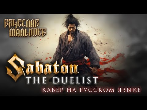 Видео: SABATON - THE DUELIST  (На русском языке | Cover by В. Малышев)